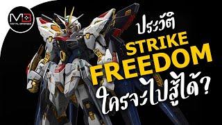 ประวัติ Strike Freedom โหดเกินไปไหม?