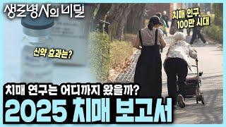[본방 종합] 100만 치매 시대, 최신 치료법은? 새롭게 밝혀진 발병 원인은? 신약은?  2025 치매 보고서 I KBS 250528 방송