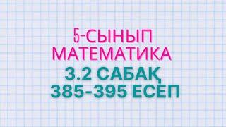 Математика 5-сынып 3.2 сабақ 385, 386, 387, 388, 389, 390, 391, 392, 393,  394, 395 есептер