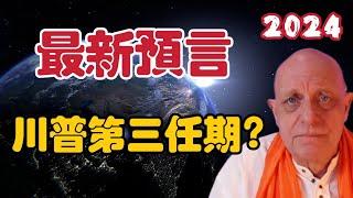 【2024】帕克12月18日最新預言 | 川普第三任期？【我不是外星人 W Channel】