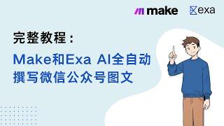 完整教程：Make和EXA AI全自动撰写微信公众号图文及小红书笔记