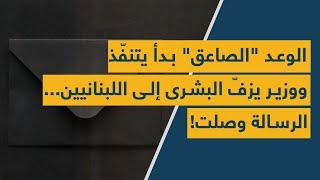 الوعد "الصاعق" بدأ يتنفّذ ووزير يزفّ البشرى إلى اللبنانيين... الرسالة وصلت!