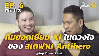 ทีมยอดเยี่ยม XI ตลอดกาลของ สเตฟาน Antihero | เจ๊ดำทอล์ค EP.6 Part 3