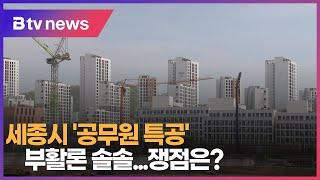 세종시 ‘공무원 특공’ 부활론 솔솔...쟁점은?(세종)