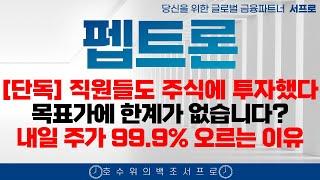 [ 펩트론 주가전망 ] 곧 라이센스아웃 L/O를 100% 확신하는 이유 제약바이오 인벤티지랩  블루엠텍 비만치료제 일라이릴리 노보노디스크