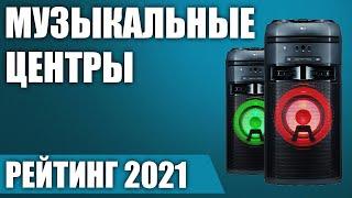 ТОП—7. Лучшие музыкальные центры для дома. Рейтинг 2021 года!