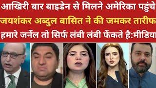 बाइडेन से मिलने अमेरिका पहुंचे जयशंकर अब्दुल बासित न की तारीफ।pak media on india।pakistani reaction