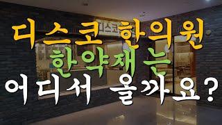 디스코한의원 한약재는 어디서 올까요?