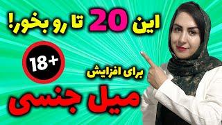  افزایش میل جنسی در مردان و زنان | و صبحانه ای شگفت انگیز برای تقویت اسپرم در 40 روز