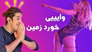 ری اکت به سوتی های خفن سلبریتی ها | ضایع شدن افراد مشهور در کنسرت | celebrity fails