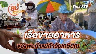 เรือขายอาหารของพ่อค้าแม่ค้าวัยเกษียณ | ลุยไม่รู้โรย