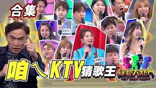 【金熱門合集】第三十一屆 全民「猜歌王」合集！咱ㄟKTV專場一次看！台語歌嘛ㄟ通！台語猜歌高手駕到！｜綜藝大熱門