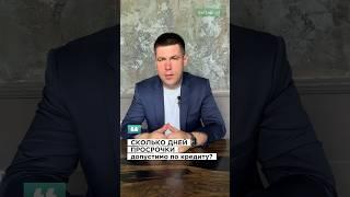 Просрочка про кредиту: сколько можно не платить? #долги