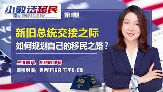 《小敏话移民》第1期2021 01 05新旧总统交接之际 如何规划自己的移民之路？