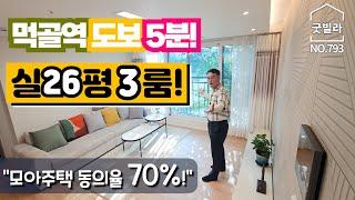 NO.793 [중랑구신축빌라] 먹골역 도보 5분! 실26평 3룸! “모아주택 동의율 70%!”