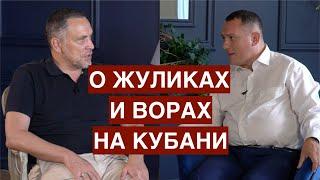 Как власть грабит Краснодар. Кубань - житница жуликов и воров / Интервью с Александром Сафроновым