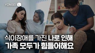 식이장애와 가족들의 '번아웃'