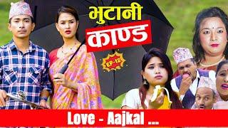 Bhutani Kanda - Love AAjkal - Episode 12 | Jibesh Singh Gurung  | May 22 | 2023