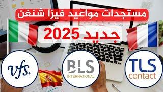 مستجدات مواعيد فيزا شنغن اسبانيا فرنسا المانيا بلجيكا البرتغال ايطاليا 2025