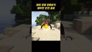 해외 유명 유튜버가 만든 마인크래프트 반전 공포모드ㄷㄷ