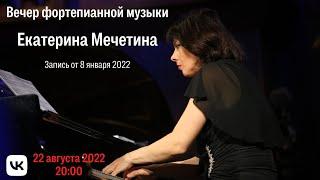 Вечер фортепианной музыки Екатерина МЕЧЕТИНА