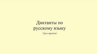 Диктанты по русскому языку. Диктант 3. Мой досуг. Dictée en russe. Russian dictation