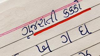 ગુજરાતી કક્કો || gujarati kakko || gujarati kakko writing || Gujju Education ||