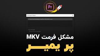 آموزش پریمیر: رفع مشکل باز نشدن فرمت MKV در پریمیر