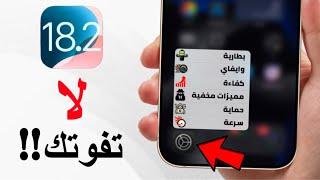 إعدادات جديدة في iOS 18.2 لازم تفعلها فوراً !!