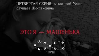 «Это я — Машенька» l Четвертая серия