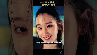 감독이 자꾸 라면 먹고 가겠다라고 말해서 연애를 시작했다는 여배우 #플러팅