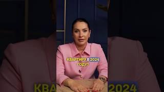 Стоит ли покупать квартиру в 2024 году? Ответ ищи в моем полном выпуске на канале!