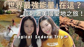 (CC ENG) 《Sedona》美國裡的沙漠異世界！刺激岩石滑水道、誤闖外星人居住地？What to do in Sedona, Arizona 聖多納探險！