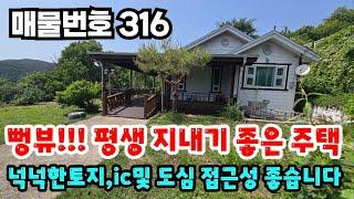[매물번호 316] 뻥뷰! 평생 살기 좋은 주택, 밀양ic5분, 넓은 토지  #밀양부동산 #밀양산들부동산 #밀양촌집 #밀양전원주택 #밀양농막땅 #밀양체류형쉼터