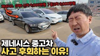 제네시스 g90 중고차 이거 모르고 구입하면 후회합니다!