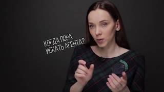 Когда актеру пора искать агента?