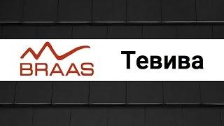 Цементная черепица Braas Тевива Протектор обзор
