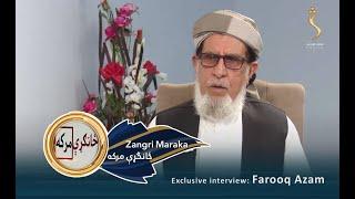 Exclusive interview with Farooq Azam | ځانګړې مرکه د پوهنې پخواني وزیر ډاکټر فاروق اعظم سره