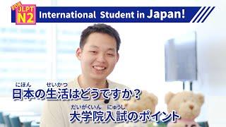 日本生活はどうですか? How is life in Japan? Key points for postgraduate admissions 留学生インタビュー