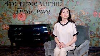 Что такое магия? Путь мага