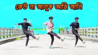 Keu Na Januk Ami Jani Dj কেউ না জানুক আমি জানি Dj Song তোমারে যে ভালোবাসি | Hard Bass Dj Akter