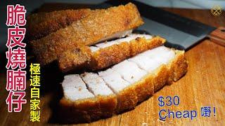 Do you Know The Quickest and Easiest Hacks for The Chinese Roasted Pork Belly! Siu Yook Lazy Easy!