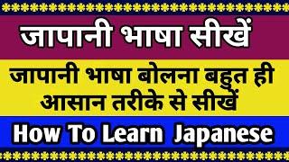 How To Learn Japanese/Speak Japanese Language  Part 1/S.K Classes