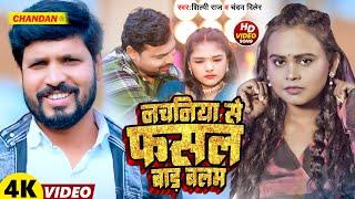 #Video ~नचनिया से फसल बाड़ बलम #Nachaniya Se Fasal Bara Balam #Shilpi Raj New Song 2024