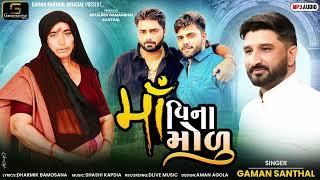 Gaman Santhal - Maa Vina Modu (મા વિના મોળુ) | New Gujarati Song 2024 | @gamansanthalofficial9266