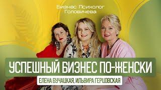 Успешный бизнес по-женски- секреты успешных бизнесов, от этапа идеи и миссии, до больших оборотов.