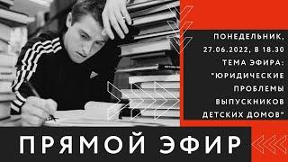 Прямой эфир с адвокатом Антоном Жаровым Тема эфира: "Юридические проблемы выпускников детских домов"