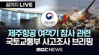 '제주항공 여객기 참사' 국토부 사고조사 브리핑 - [끝까지LIVE] MBC중계방송 2024년 12월 30일