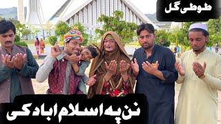 Nan Pa Islamabad City Ke  Pakistan New Funny Video 2024 by Tuti Gull Official