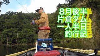 8月後半片倉ダム一人半日釣行記　～笹川湖　/　片倉ダム・バス釣り～　Okagesan fishing notes Lure Fishing  #bassfishing #釣り #lure